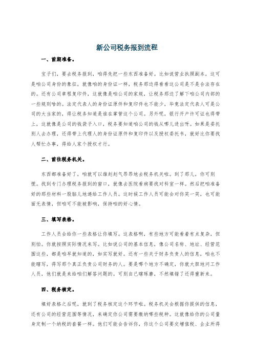 新公司税务报到流程