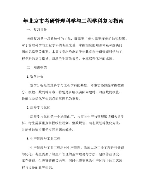 年北京市考研管理科学与工程学科复习指南