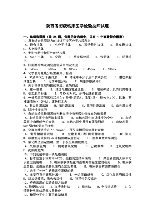 陕西省初级临床医学检验技师试题