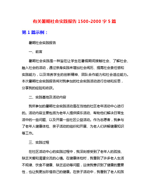 有关暑期社会实践报告1500-2000字5篇