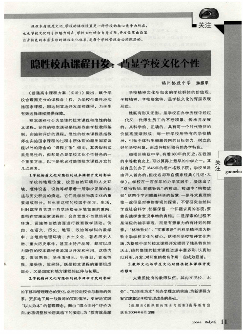 隐性校本课程开发：凸显学校文化个性