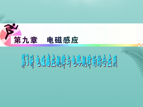 【全版】浙江省届高三物理复习电磁感应规律与电路规律的综合运用课件新人教版推荐PPT