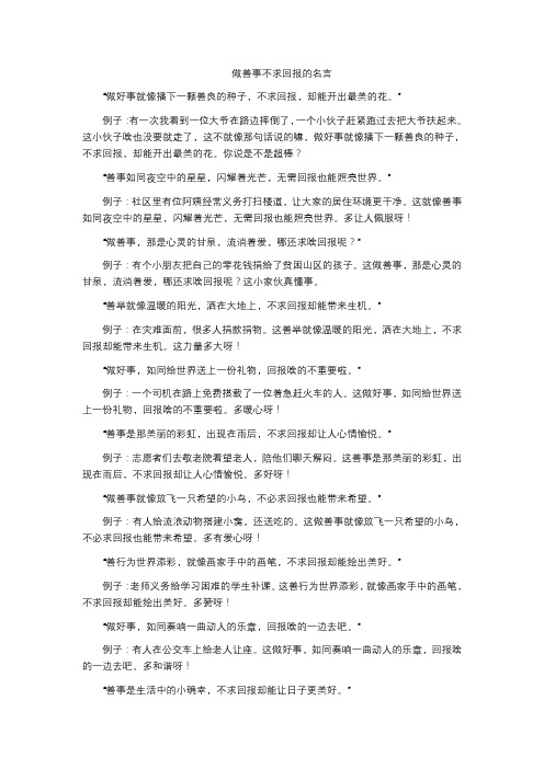 做善事不求回报的名言
