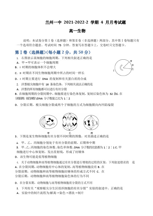 2021-2022学年甘肃省兰州市第一中学高一下学期4月月考生物试题 Word版含答案 