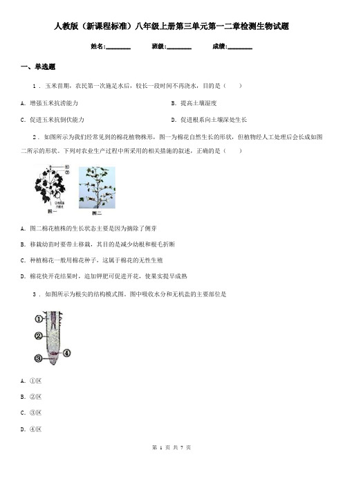 人教版(新课程标准)八年级上册第三单元第一二章检测生物试题