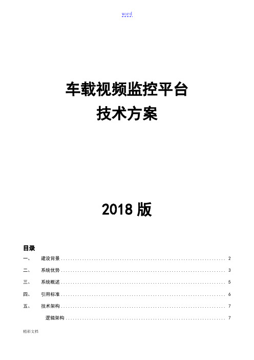 车载视频监控平台