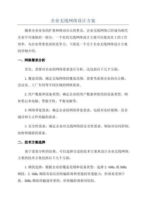 企业无线网络设计方案