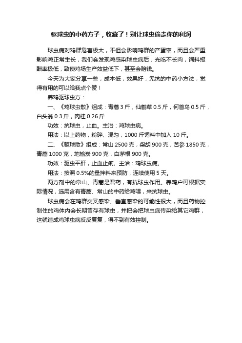 驱球虫的中药方子，收藏了！别让球虫偷走你的利润