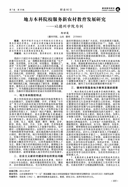 地方本科院校服务新农村教育发展研究——以德州学院为例