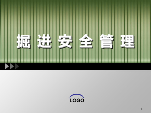 掘进安全管理PPT课件
