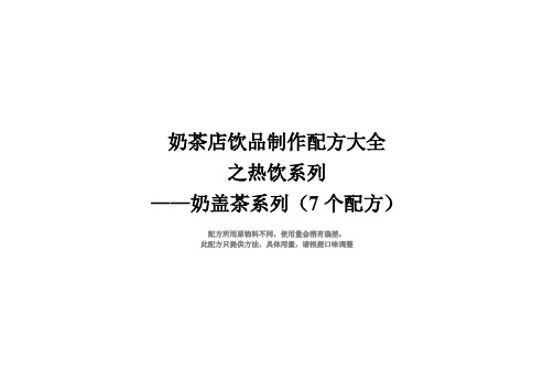 奶茶店热饮奶盖茶配方制作方法(7个配方)