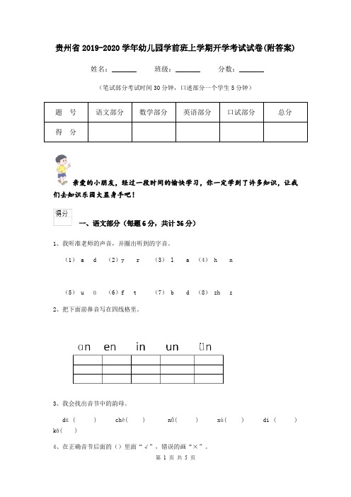 贵州省2019-2020学年幼儿园学前班上学期开学考试试卷(附答案)