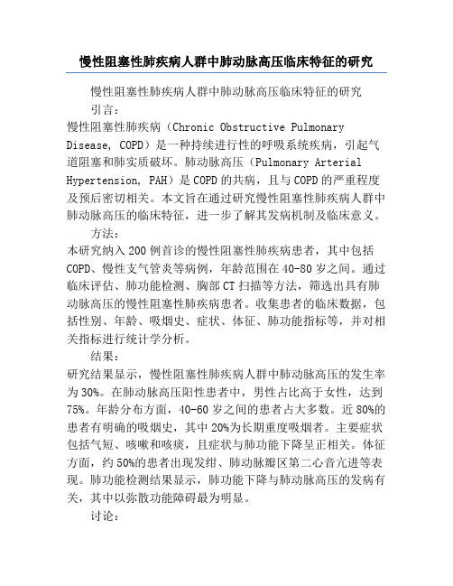 慢性阻塞性肺疾病人群中肺动脉高压临床特征的研究