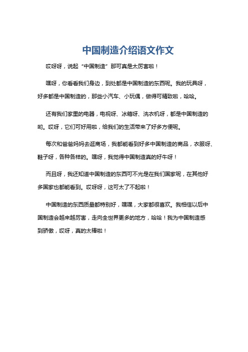 中国制造介绍语文作文