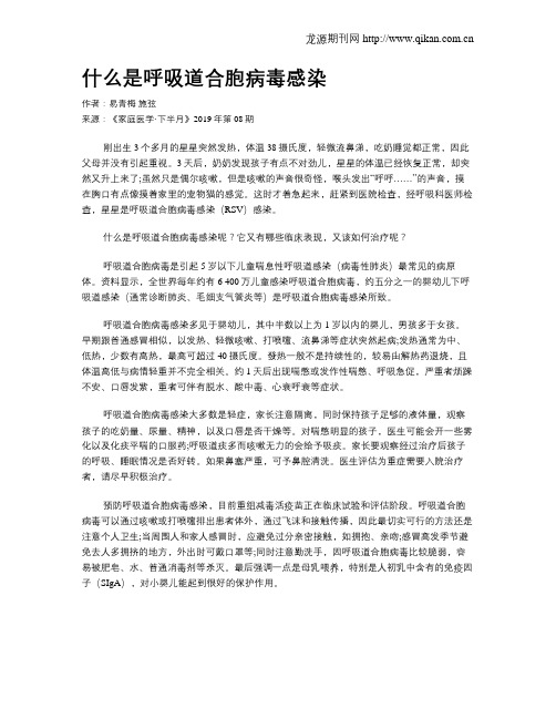 什么是呼吸道合胞病毒感染