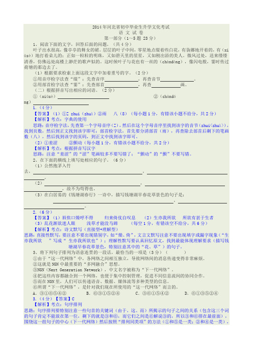 河北省2014年中考语文试题及答案(word解析版)