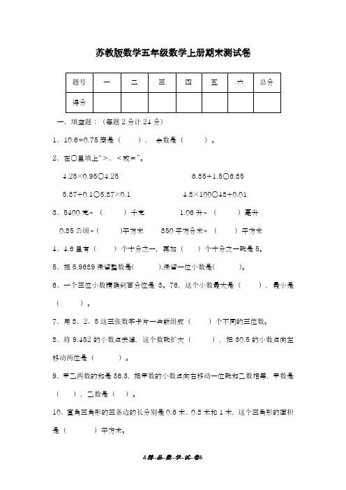 2018-2019学年最新苏教版五年级数学上学期期末考试模拟试卷及答案-精编试题