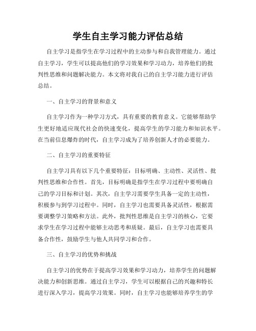 学生自主学习能力评估总结