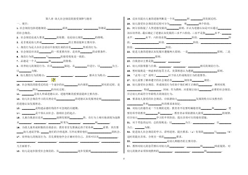 第八章 幼儿社会规范的接受规律与德育