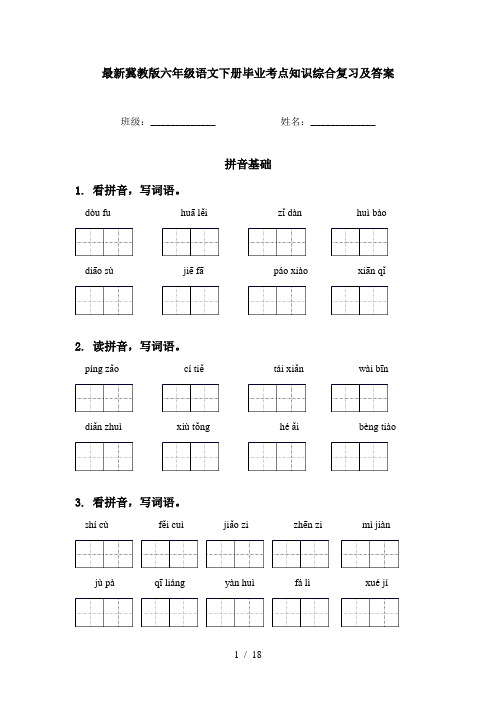 最新冀教版六年级语文下册毕业考点知识综合复习及答案