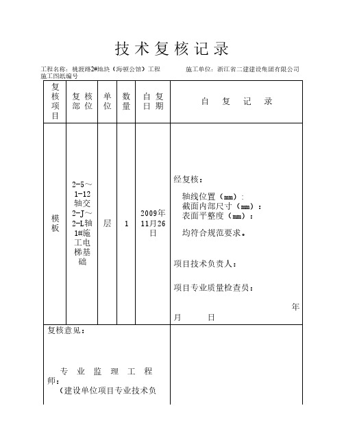 施工电梯基础技术复核记录