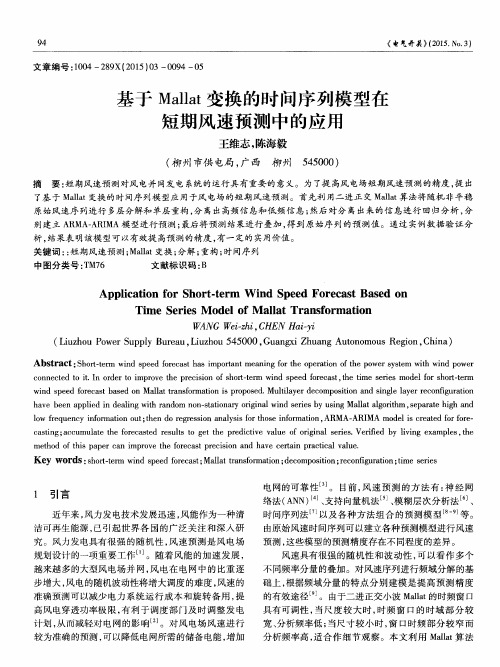 基于Mallat变换的时间序列模型在短期风速预测中的应用