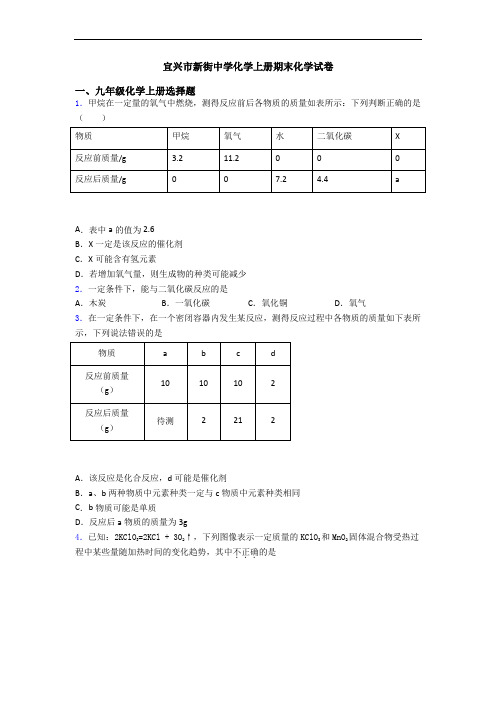 宜兴市新街中学化学初三化学上册期末化学试卷