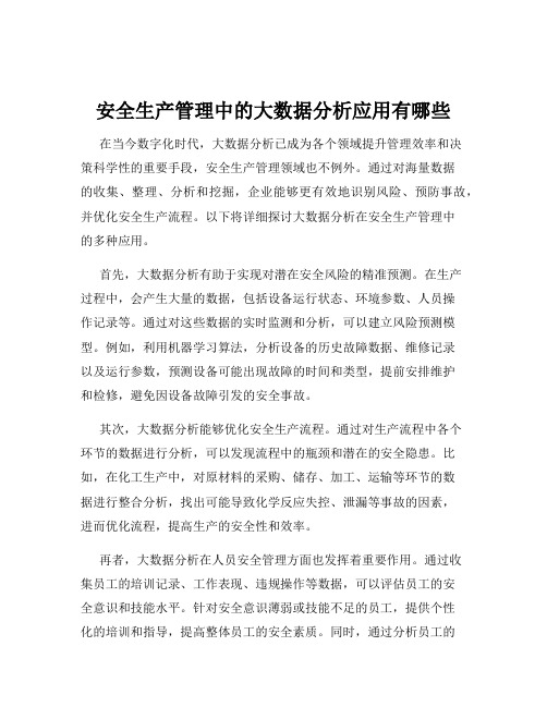 安全生产管理中的大数据分析应用有哪些