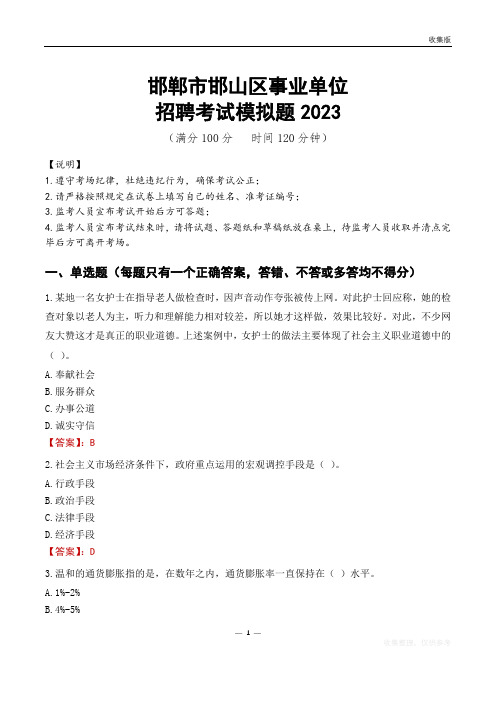 邯郸市邯山区事业单位招聘考试模拟题2023