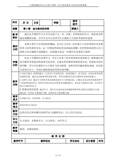 人教部编版历史七年级下册第二单元第8课金与南宋的对峙教案