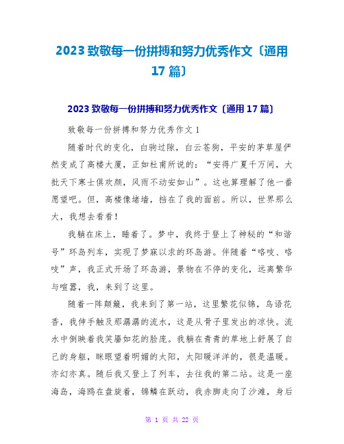 2023致敬每一份拼搏和努力优秀作文(通用17篇)