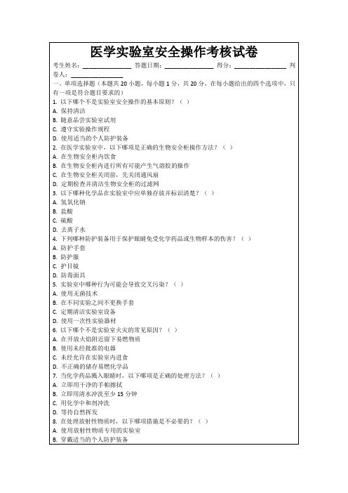 医学实验室安全操作考核试卷