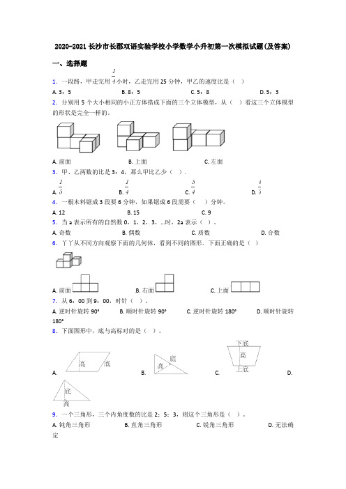 2020-2021长沙市长郡双语实验学校小学数学小升初第一次模拟试题(及答案)