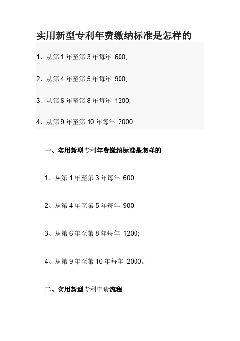 实用新型专利年费缴纳标准是怎样的