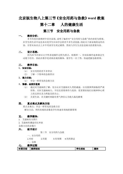 北京版生物八上第三节《安全用药与急救》word教案