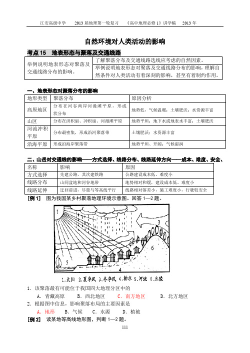 考点15地表形态与聚落及交通线路