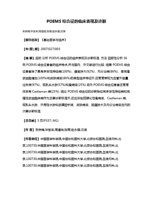 POEMS综合征的临床表现及诊断