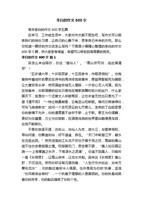 李白的作文600字