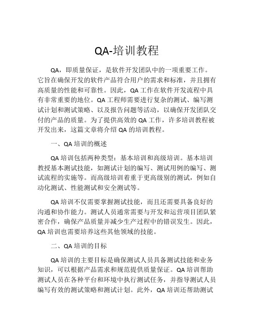 QA-培训教程