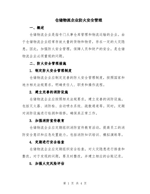 仓储物流企业防火安全管理