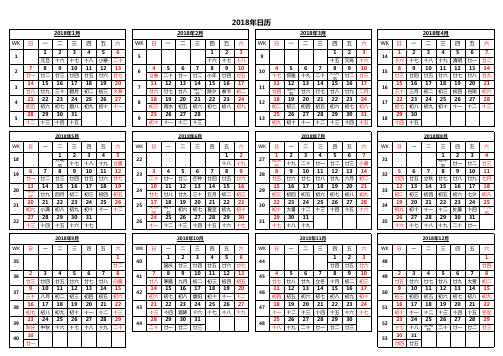 2018年周历-完美A4打印版