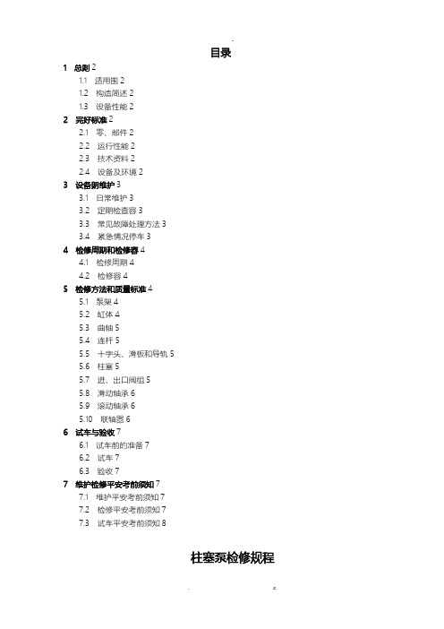 柱塞泵维护检修规程