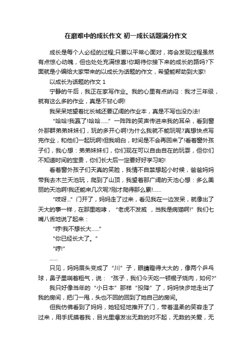 在磨难中的成长作文初一成长话题满分作文