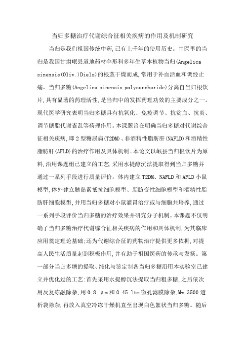 当归多糖治疗代谢综合征相关疾病的作用及机制研究