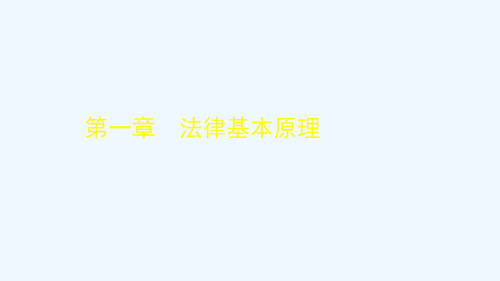 【2015】注册《经济法》基础班讲解—第1章法律基本原理【知识点】【AAA】