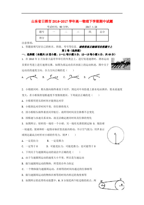 山东省日照市高一物理下学期期中试题