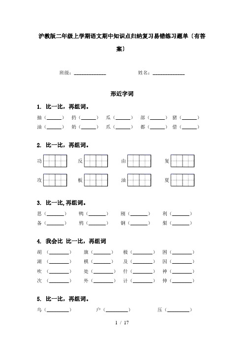 沪教版二年级上学期语文期中知识点归纳复习易错练习题单〔有答案〕