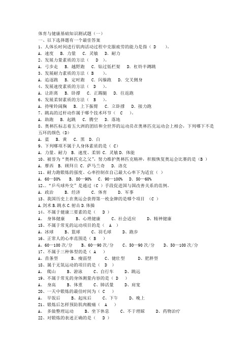 体育与健康基础知识测试题答案