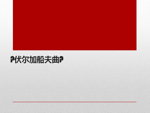 花城版音乐四年级下册《伏尔加船夫曲》课件