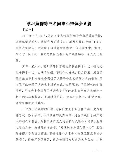 学习黄群等三名同志心得体会6篇